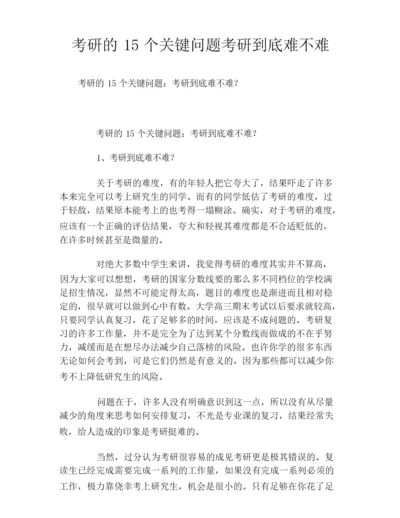 考研的15个关键问题考研到底难不难.docx