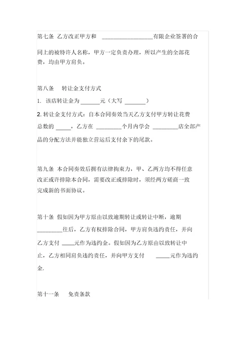 加盟店铺转让合同