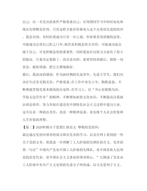 精编积极分子思想汇报范文【五篇】.docx