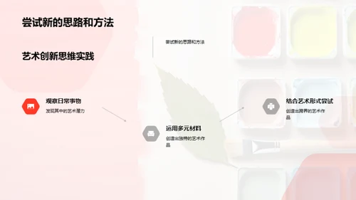 探索艺术创新之路