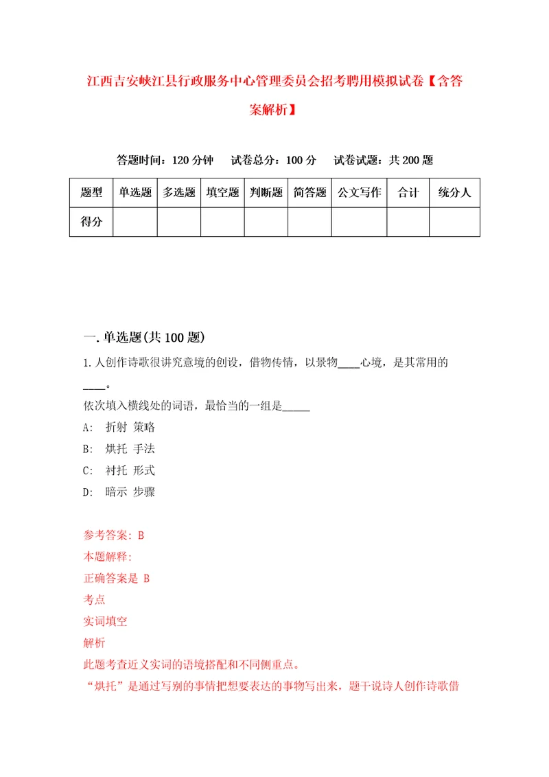 江西吉安峡江县行政服务中心管理委员会招考聘用模拟试卷含答案解析5