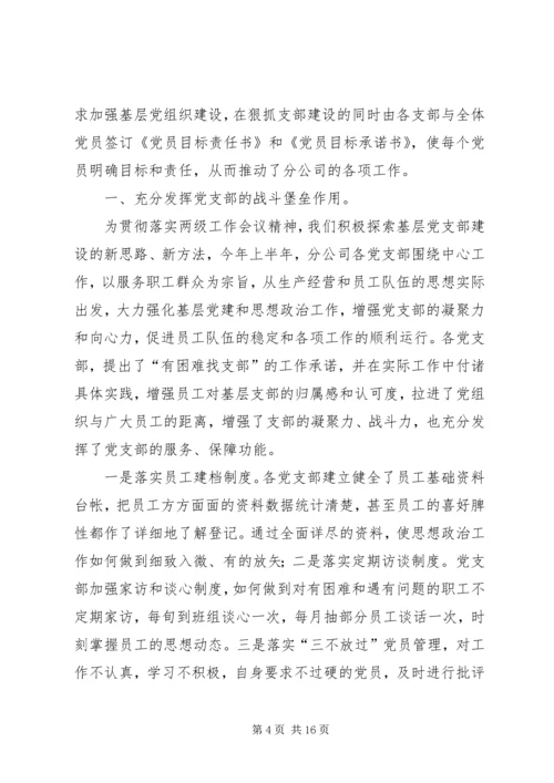 第一篇：XX分公司上半年党建工作汇报.docx