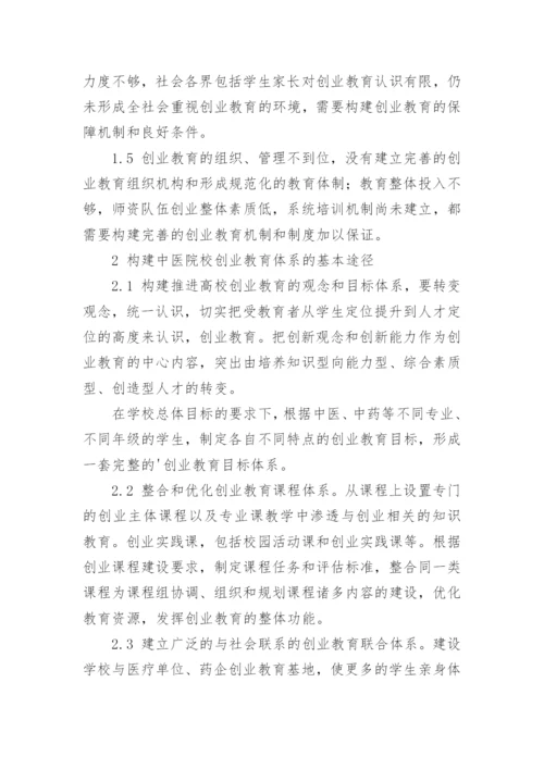 对构建中医院校大学生创业教育体系的思考论文.docx
