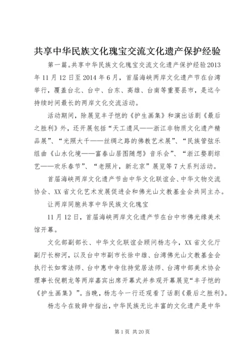 共享中华民族文化瑰宝交流文化遗产保护经验.docx