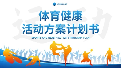 蓝色人物剪影体育健康活动方案计划书PPT模板