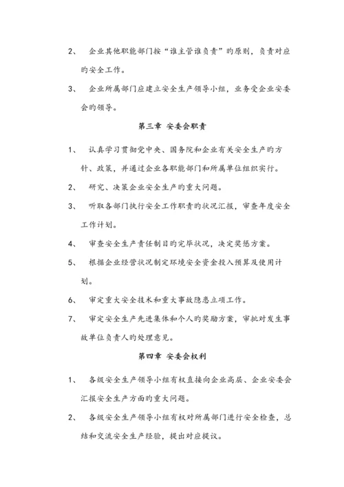 安委会章程及工作职责模版.docx