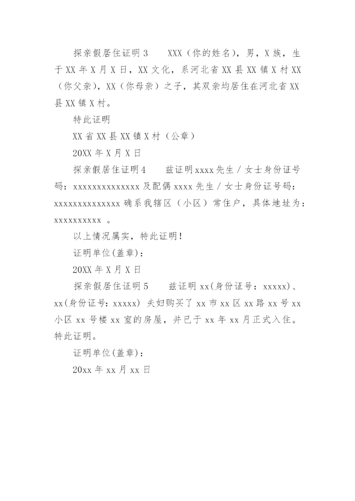 探亲假居住证明.docx