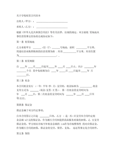 学校租赁合同协议书范本