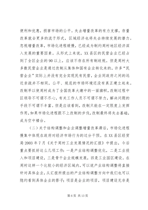 周村企业改制和民营经济发展报告 (6).docx