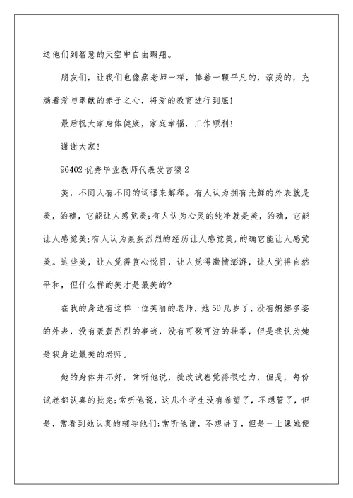 优秀毕业教师代表发言稿