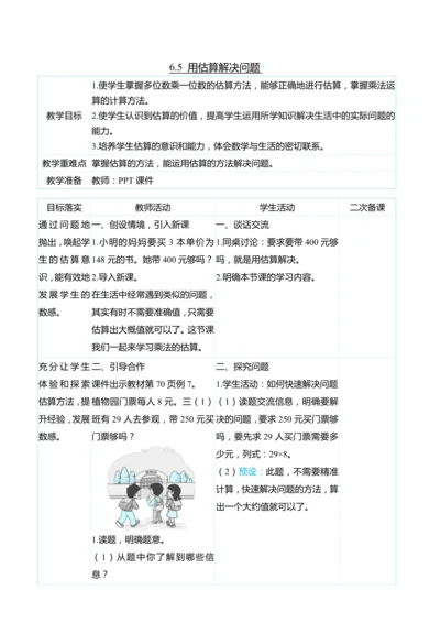 （大单元整体教学）6.5 用估算解决问题（表格式）教学设计 人教版 三年级上册数学