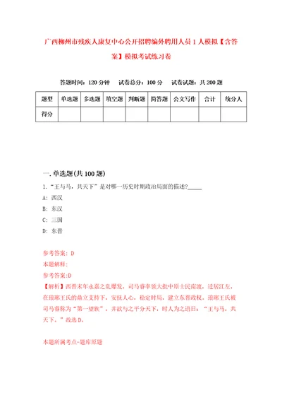 广西柳州市残疾人康复中心公开招聘编外聘用人员1人模拟含答案模拟考试练习卷5