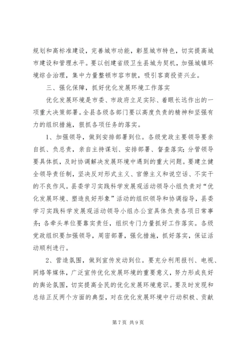 在全县“优化发展环境、塑造良好形象”活动动员大会上的讲话.docx