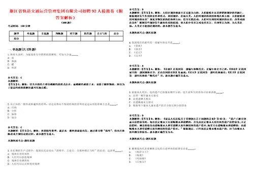 浙江省轨道交通运营管理集团有限公司招聘92人模拟卷附答案解析第528期