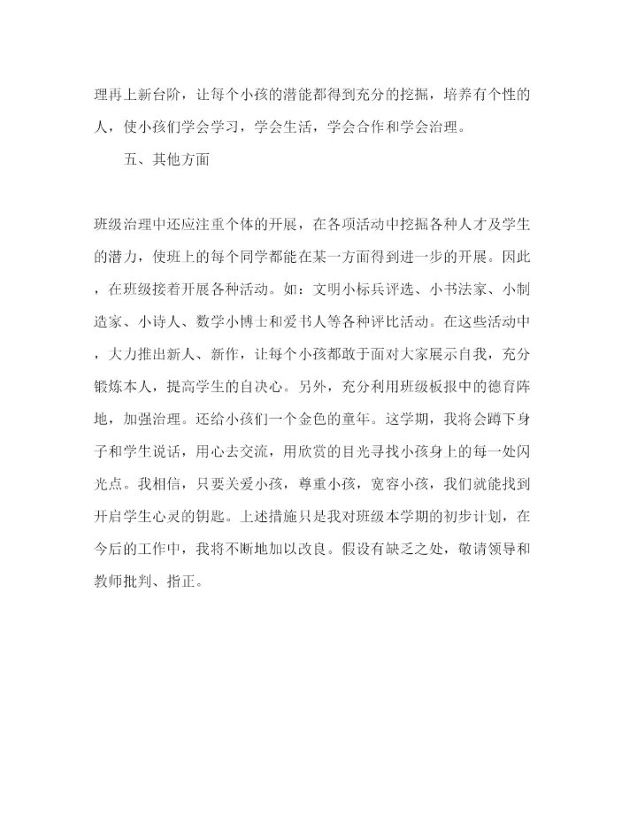 精编班主任工作参考计划范文小学一年级.docx