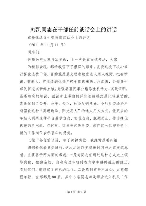 刘凯同志在干部任前谈话会上的讲话 (3).docx