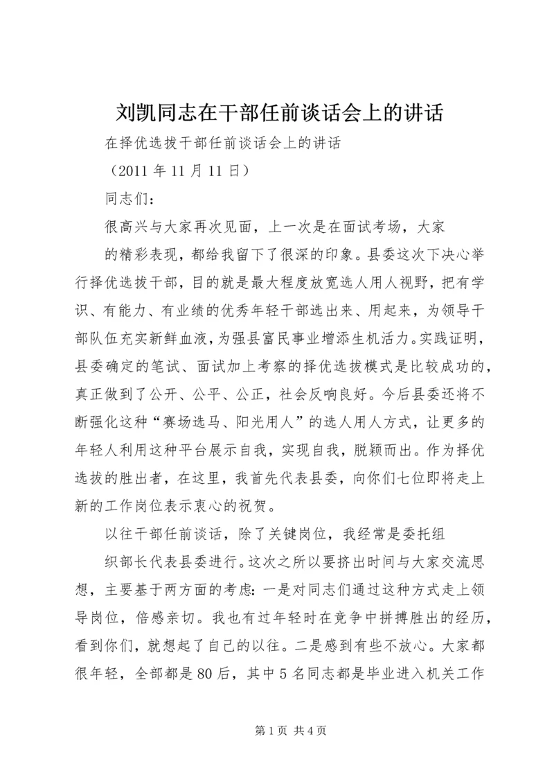 刘凯同志在干部任前谈话会上的讲话 (3).docx