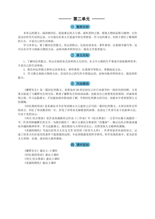 第二单元 单元概述（教案）【2023年统编版八上语文评优课备课】