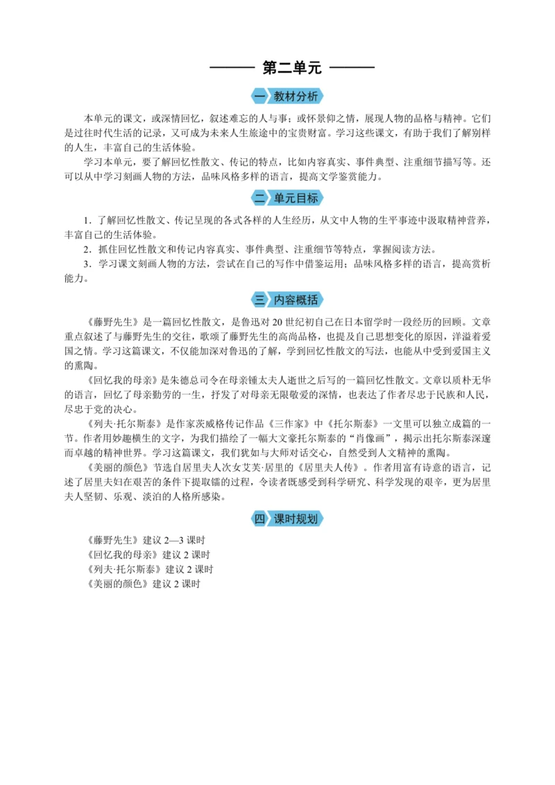 第二单元 单元概述（教案）【2023年统编版八上语文评优课备课】