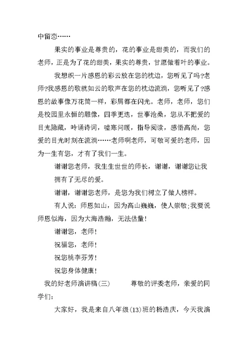 我的好老师演讲稿