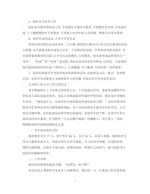 精编之七年级上班主任工作计划范文.docx