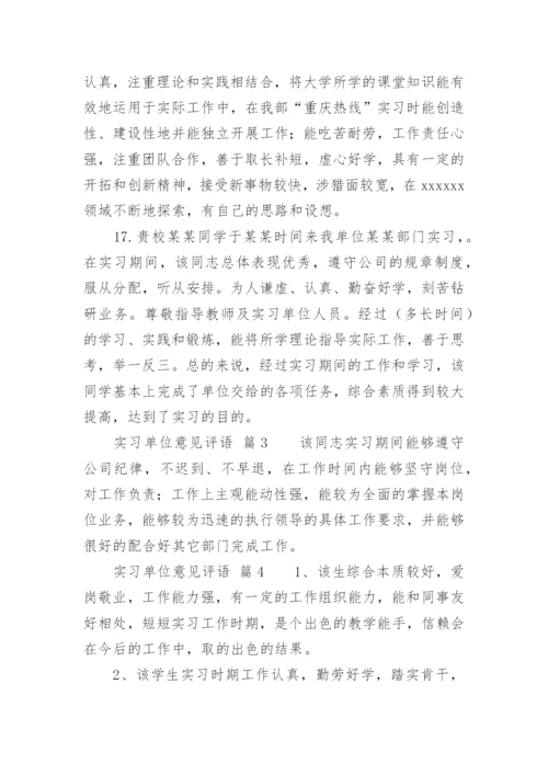实习单位意见评语.docx
