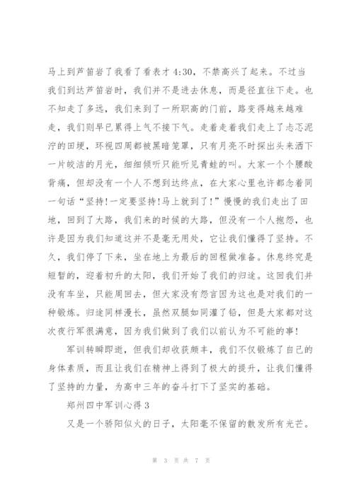 郑州四中军训心得感悟5篇.docx