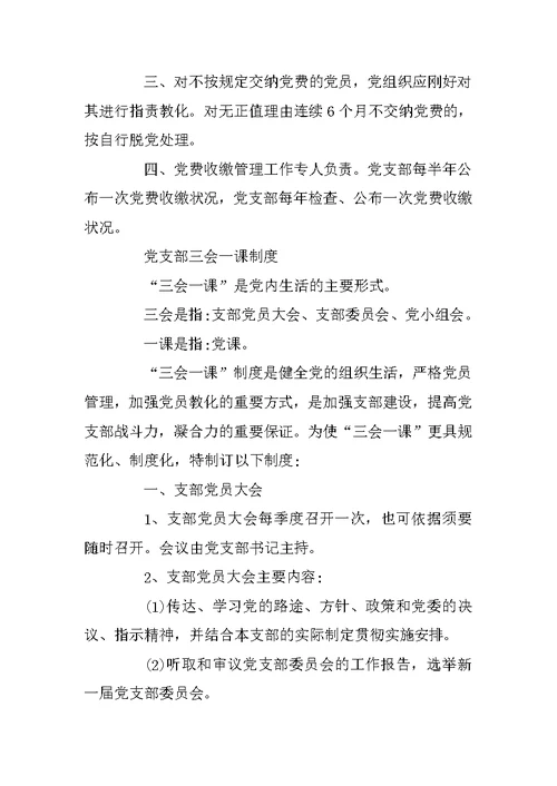 关于村党组织、村委会各项规章制度