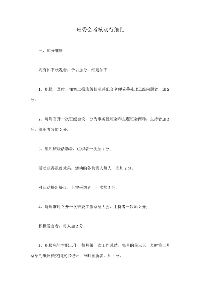 班委会考评实施细则.docx