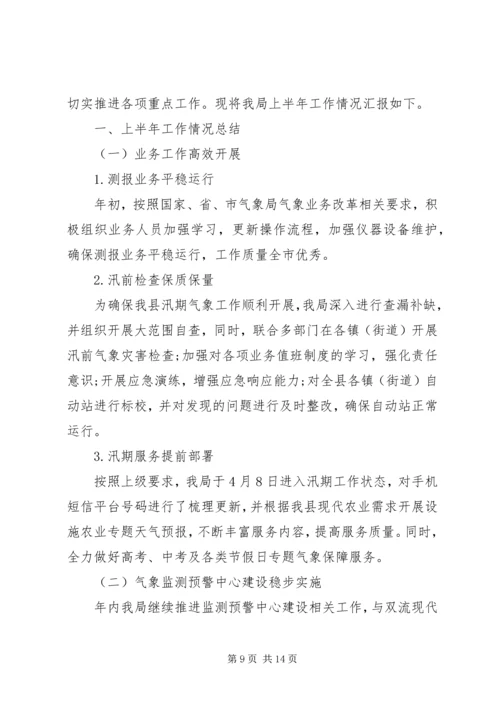 乡镇气象局半年党建工作情况总结2篇.docx