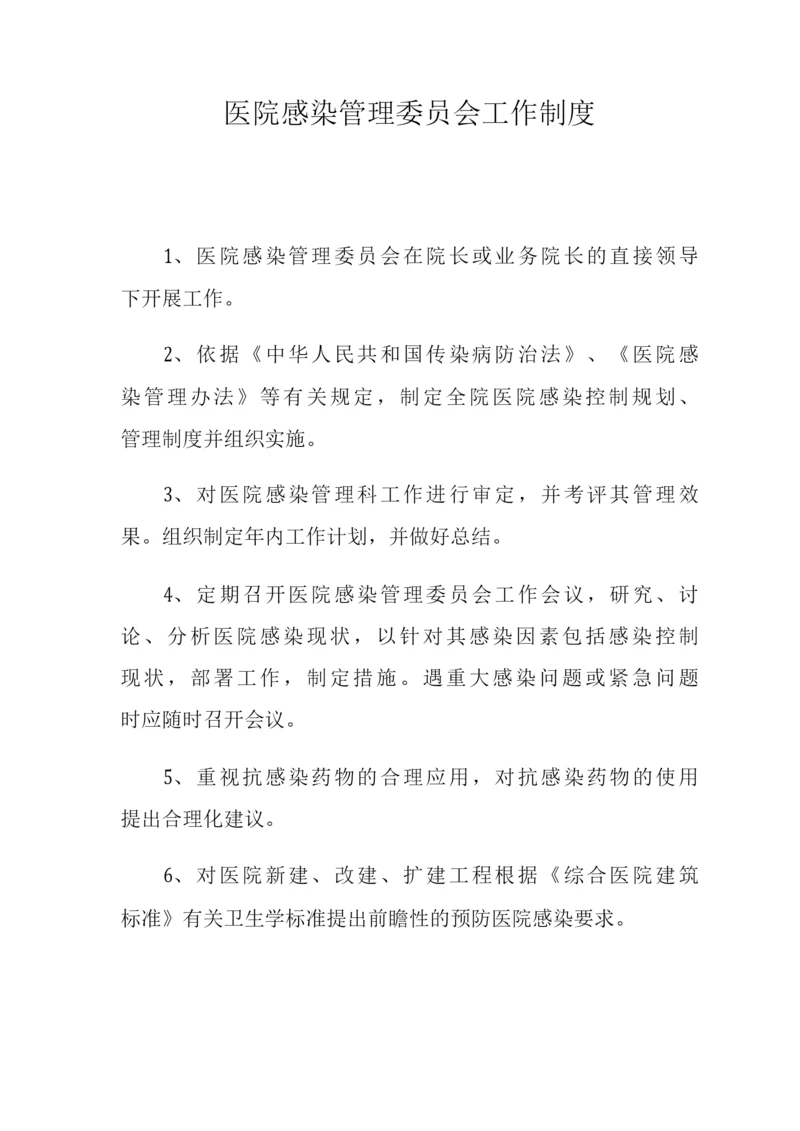 医院感染管理委员会工作制度医院感染管理领导小组工作职责.docx