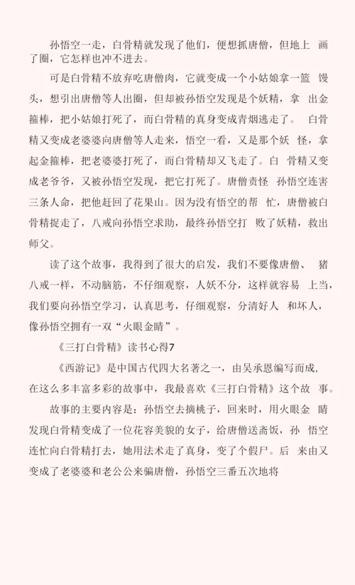 《三打白骨精》读书心得7篇.docx