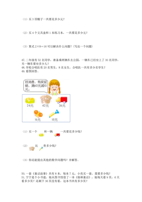 小学二年级上册数学应用题100道含完整答案【夺冠系列】.docx