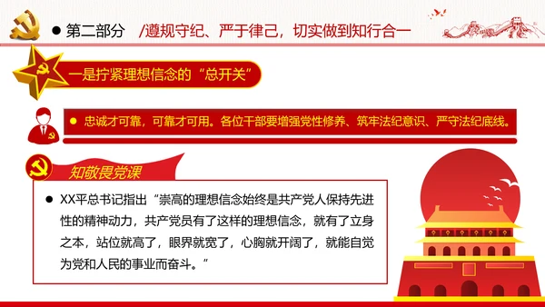 知敬畏存戒惧守底线清正廉洁作表率党员干部支部团委党政党建党课