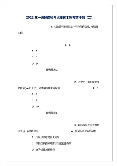 2022年一级建造师考试建筑工程考前冲刺二