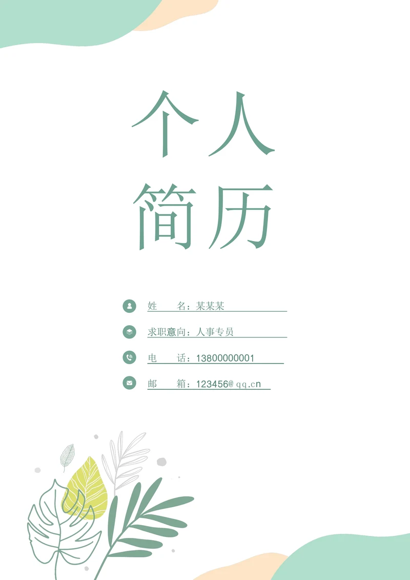 清新个人简历封面