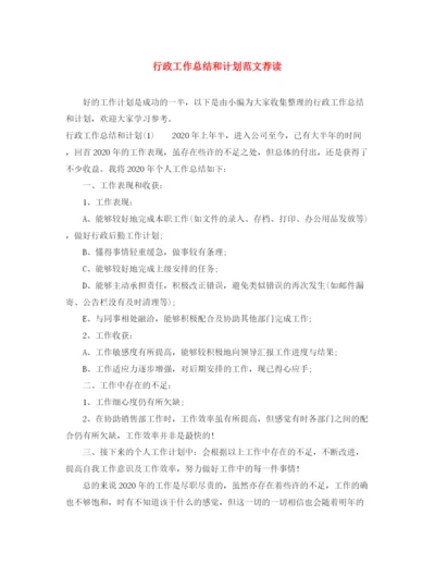 精编之行政工作总结和计划范文荐读.docx