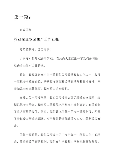 行业聚焦安全生产工作汇报