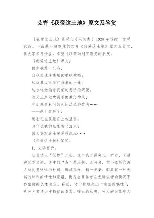 艾青《我爱这土地》原文及鉴赏.docx