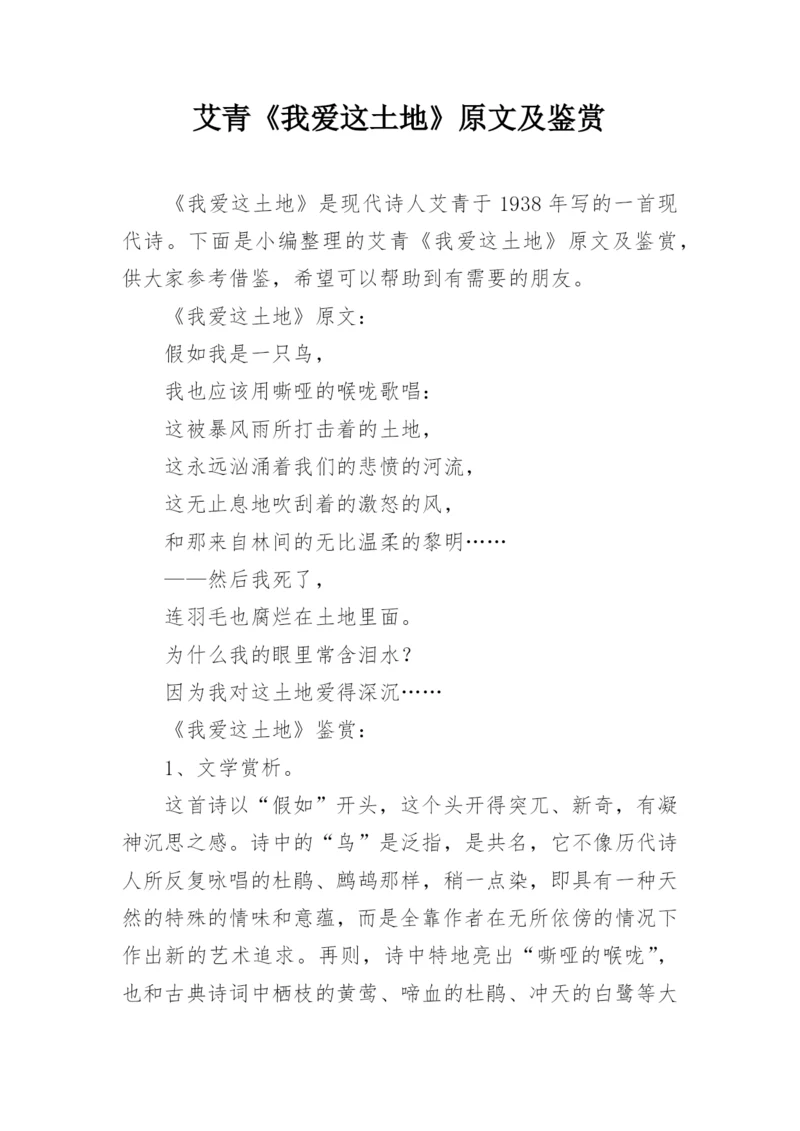 艾青《我爱这土地》原文及鉴赏.docx