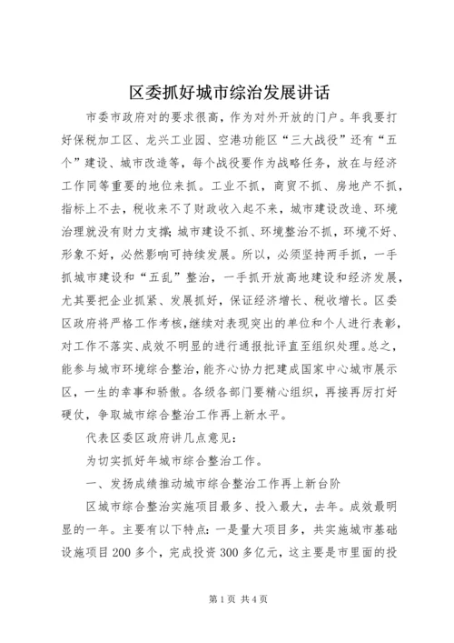 区委抓好城市综治发展讲话.docx