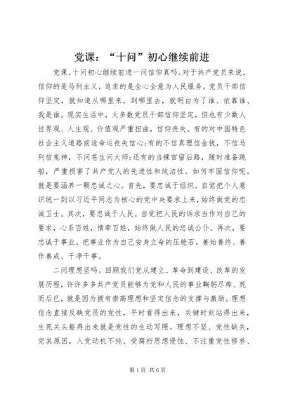 党课：“十问”初心继续前进.docx