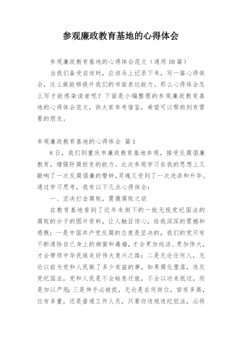 参观廉政教育基地的心得体会.docx