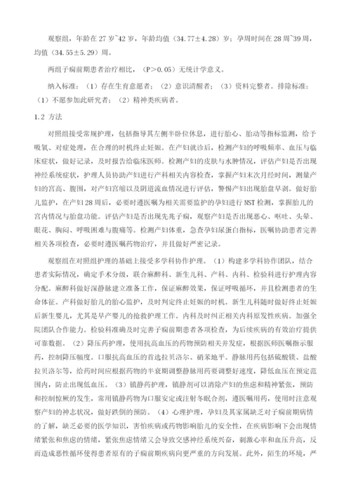 多学科协作在子痫前期患者中的急救护理应用.docx