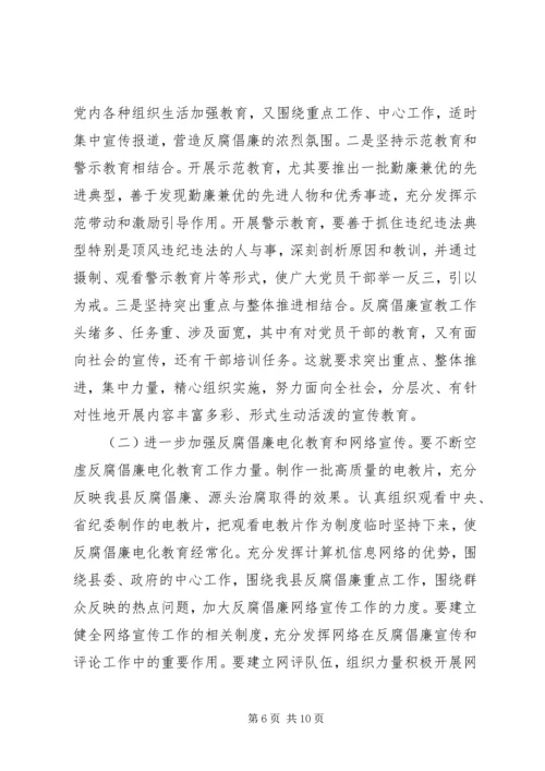 反腐倡廉协调大会讲话.docx