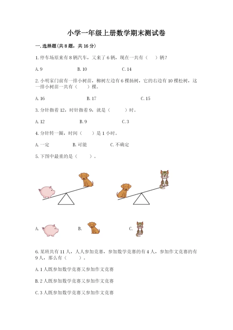 小学一年级上册数学期末测试卷附参考答案（培优）.docx