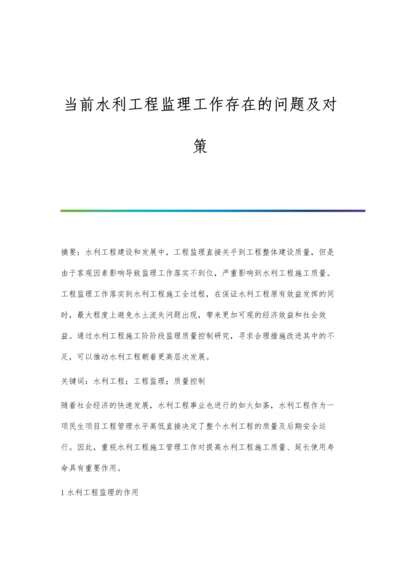 当前水利工程监理工作存在的问题及对策.docx