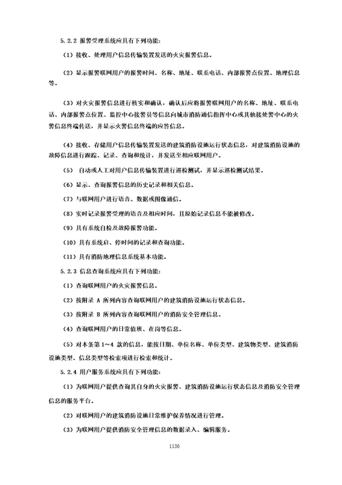 城市消防远程监控系统技术规范城市消防国家标准