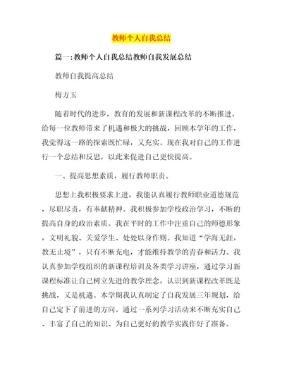 教师个人自我总结