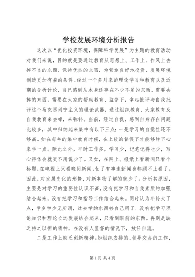 学校发展环境分析报告 (2).docx